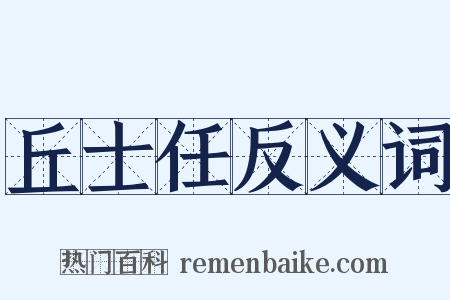 丘士任反义词是什么意思的图片